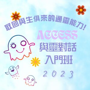 Access TTTE 與靈對話入門班2023