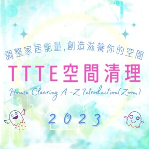 Access TTTE 與靈對話之空間清理入門班2023
