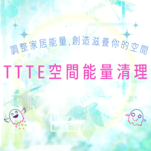 TTTE 空間能量清理