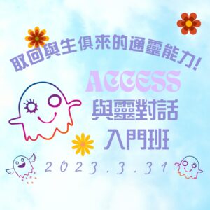 Access TTTE 與靈對話入門班2023-3-31