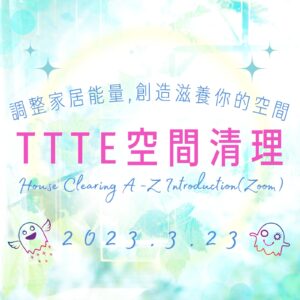 Access TTTE 與靈對話之空間清理入門班2023-3-23